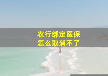 农行绑定医保怎么取消不了