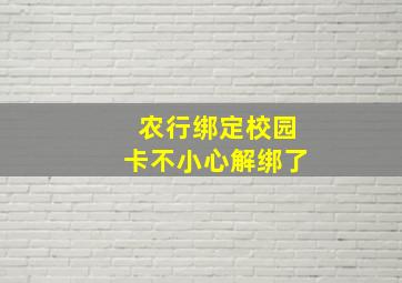 农行绑定校园卡不小心解绑了