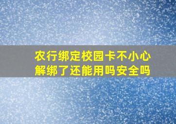 农行绑定校园卡不小心解绑了还能用吗安全吗