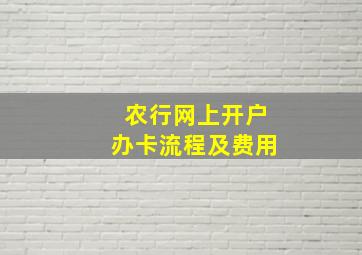 农行网上开户办卡流程及费用