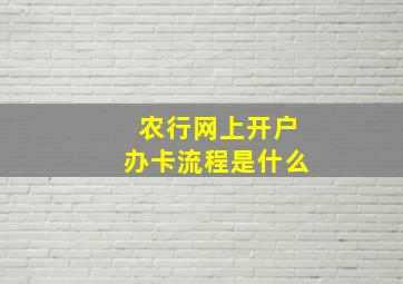 农行网上开户办卡流程是什么