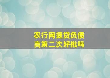 农行网捷贷负债高第二次好批吗