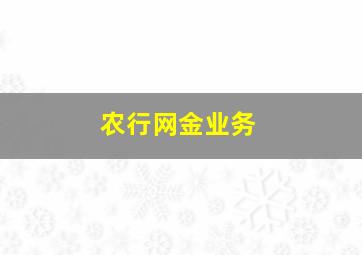 农行网金业务