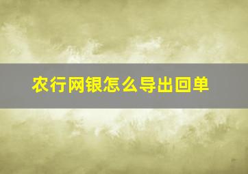 农行网银怎么导出回单