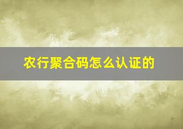 农行聚合码怎么认证的