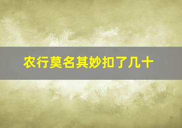 农行莫名其妙扣了几十