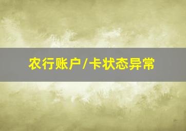 农行账户/卡状态异常