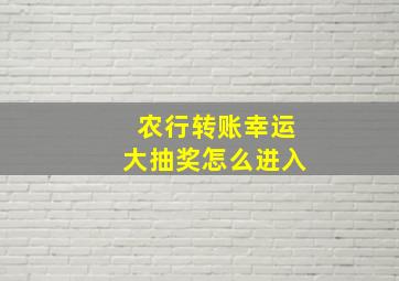 农行转账幸运大抽奖怎么进入