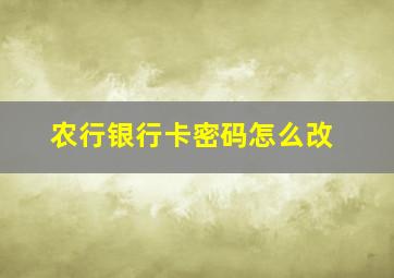 农行银行卡密码怎么改