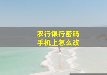 农行银行密码手机上怎么改