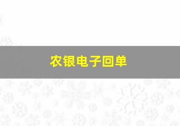 农银电子回单