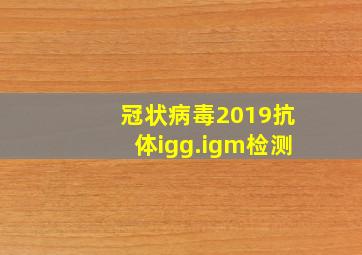 冠状病毒2019抗体igg.igm检测