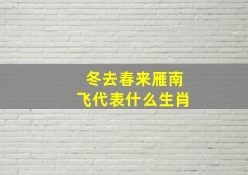 冬去春来雁南飞代表什么生肖