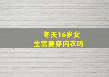 冬天16岁女生需要穿内衣吗