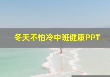 冬天不怕冷中班健康PPT