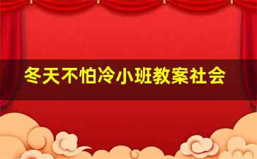 冬天不怕冷小班教案社会