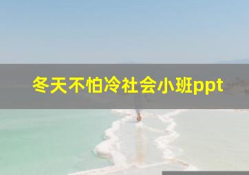 冬天不怕冷社会小班ppt