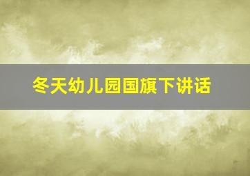 冬天幼儿园国旗下讲话