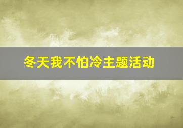 冬天我不怕冷主题活动