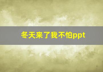 冬天来了我不怕ppt