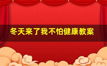 冬天来了我不怕健康教案