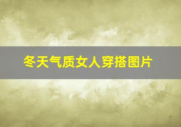 冬天气质女人穿搭图片