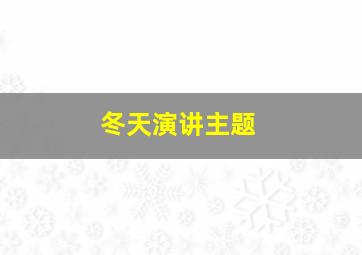 冬天演讲主题