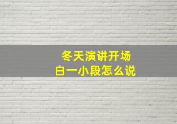 冬天演讲开场白一小段怎么说