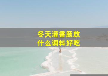 冬天灌香肠放什么调料好吃