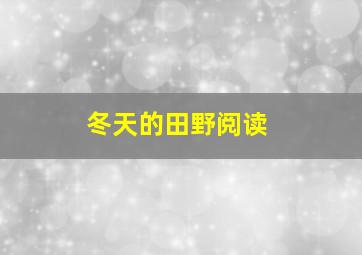 冬天的田野阅读