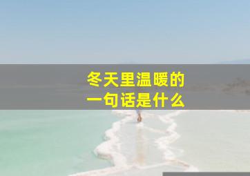 冬天里温暖的一句话是什么