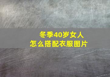 冬季40岁女人怎么搭配衣服图片