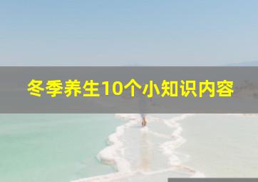 冬季养生10个小知识内容