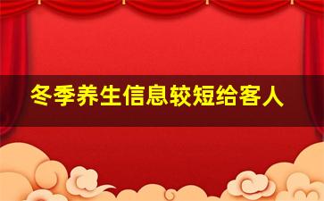 冬季养生信息较短给客人