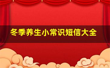 冬季养生小常识短信大全