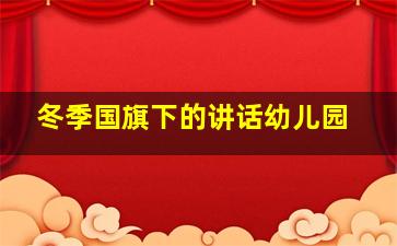 冬季国旗下的讲话幼儿园