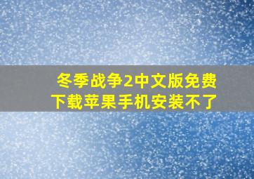 冬季战争2中文版免费下载苹果手机安装不了