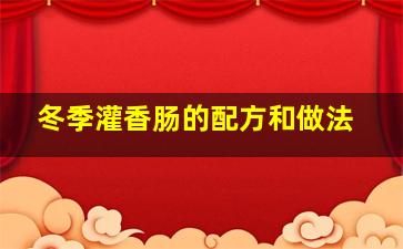 冬季灌香肠的配方和做法