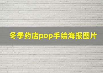 冬季药店pop手绘海报图片