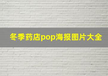 冬季药店pop海报图片大全