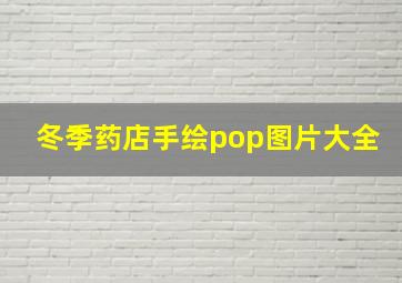 冬季药店手绘pop图片大全