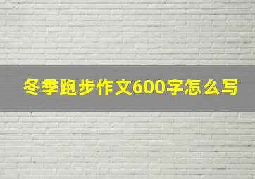 冬季跑步作文600字怎么写