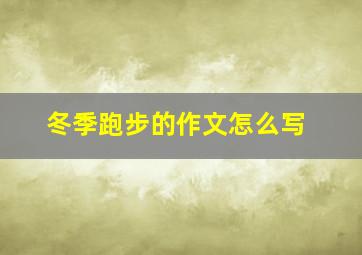 冬季跑步的作文怎么写