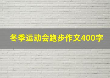 冬季运动会跑步作文400字