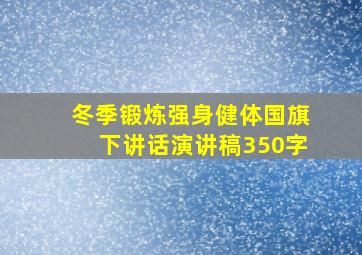 冬季锻炼强身健体国旗下讲话演讲稿350字