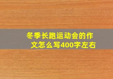 冬季长跑运动会的作文怎么写400字左右