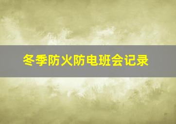 冬季防火防电班会记录