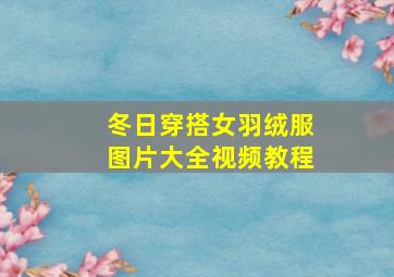 冬日穿搭女羽绒服图片大全视频教程