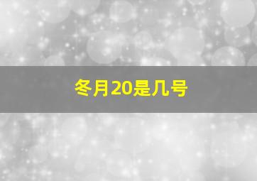 冬月20是几号