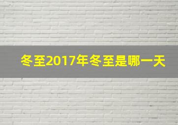 冬至2017年冬至是哪一天